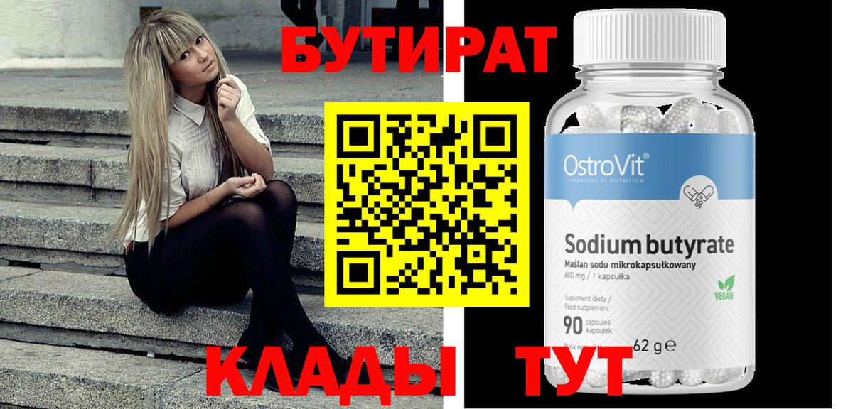 Бутират Butirat Зеленодольск